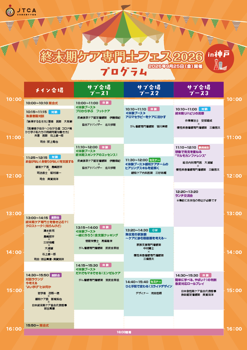 終末期ケア専門士フェス2026 プログラム