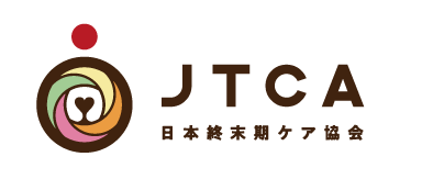 JTCA 日本終末期ケア協会